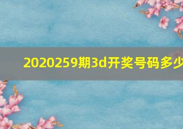 2020259期3d开奖号码多少