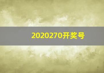 2020270开奖号