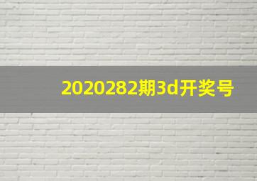 2020282期3d开奖号