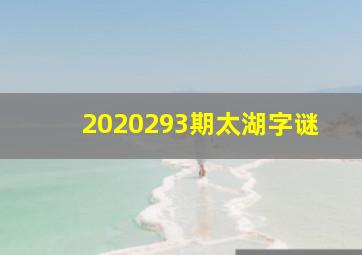 2020293期太湖字谜