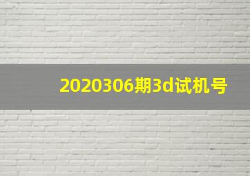 2020306期3d试机号