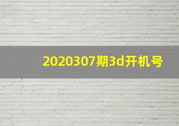 2020307期3d开机号