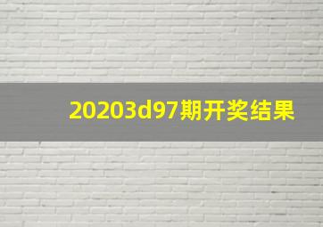 20203d97期开奖结果