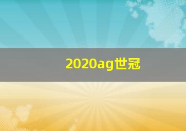 2020ag世冠