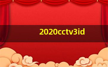 2020cctv3id