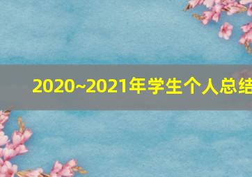 2020~2021年学生个人总结