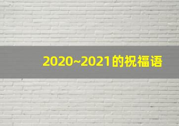 2020~2021的祝福语