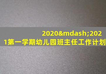 2020—2021第一学期幼儿园班主任工作计划