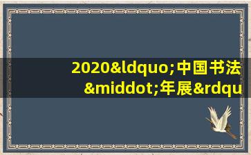 2020“中国书法·年展”征稿启事