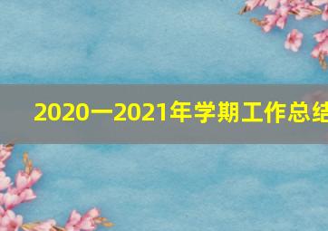 2020一2021年学期工作总结