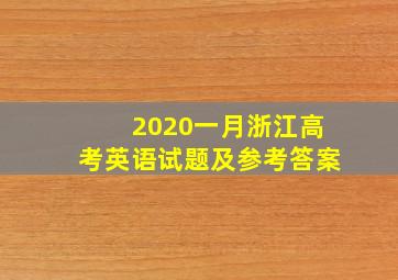 2020一月浙江高考英语试题及参考答案