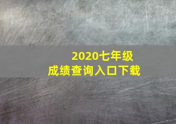 2020七年级成绩查询入口下载