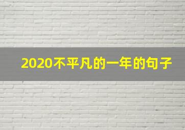 2020不平凡的一年的句子