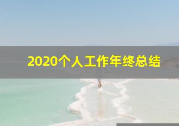 2020个人工作年终总结