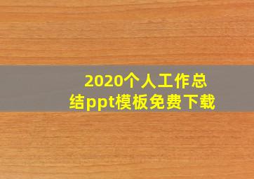 2020个人工作总结ppt模板免费下载