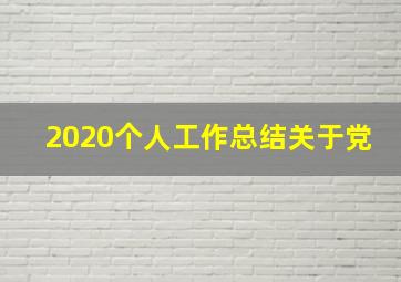 2020个人工作总结关于党