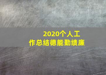 2020个人工作总结德能勤绩廉