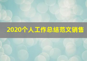 2020个人工作总结范文销售