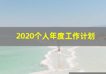 2020个人年度工作计划