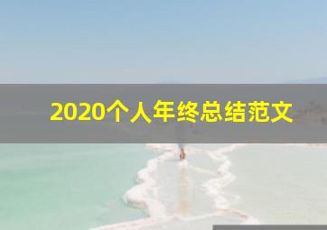 2020个人年终总结范文