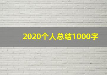 2020个人总结1000字