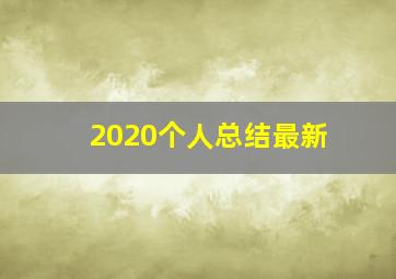 2020个人总结最新