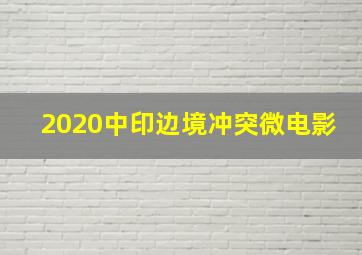 2020中印边境冲突微电影