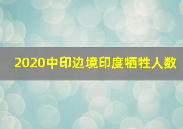 2020中印边境印度牺牲人数