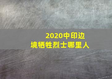 2020中印边境牺牲烈士哪里人