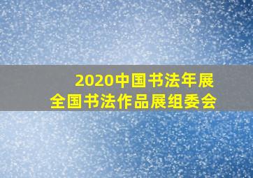 2020中国书法年展全国书法作品展组委会