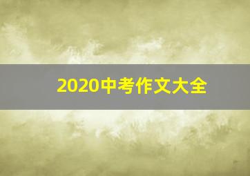 2020中考作文大全