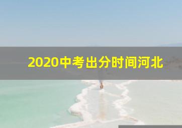 2020中考出分时间河北