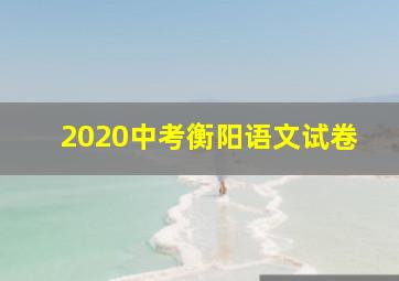 2020中考衡阳语文试卷