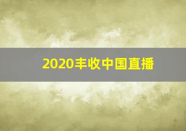 2020丰收中国直播