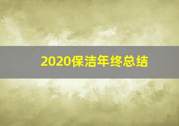 2020保洁年终总结