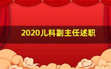 2020儿科副主任述职