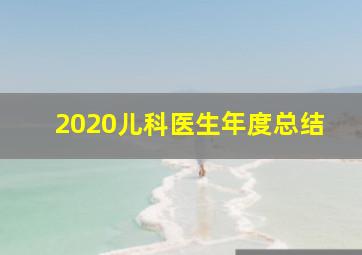 2020儿科医生年度总结