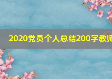 2020党员个人总结200字教师