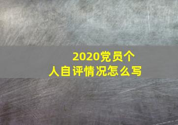 2020党员个人自评情况怎么写