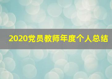 2020党员教师年度个人总结