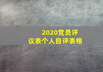 2020党员评议表个人自评表格