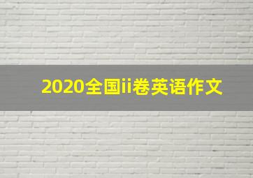 2020全国ii卷英语作文