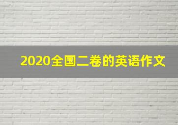 2020全国二卷的英语作文