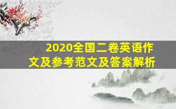 2020全国二卷英语作文及参考范文及答案解析