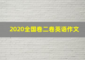 2020全国卷二卷英语作文