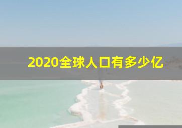 2020全球人口有多少亿