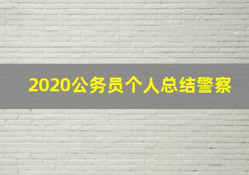 2020公务员个人总结警察