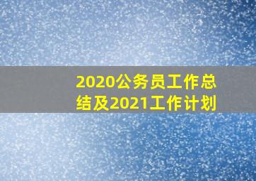 2020公务员工作总结及2021工作计划