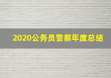 2020公务员警察年度总结