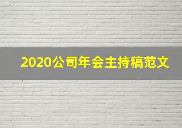 2020公司年会主持稿范文